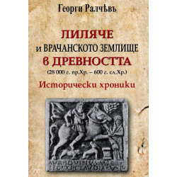Лиляче и Врачанското землище в древността (28 000 г.пр.Хр.- 600 г.сл.Хр.). Исторически хроники
