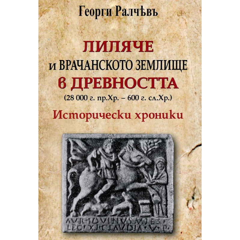 Лиляче и Врачанското землище в древността (28 000 г.пр.Хр.- 600 г.сл.Хр.). Исторически хроники
