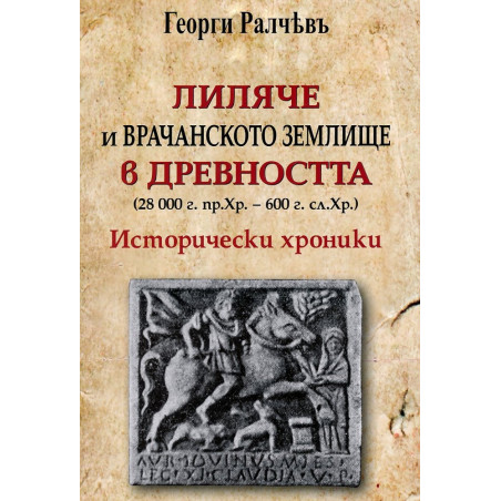 Лиляче и Врачанското землище в древността (28 000 г.пр.Хр.- 600 г.сл.Хр.). Исторически хроники