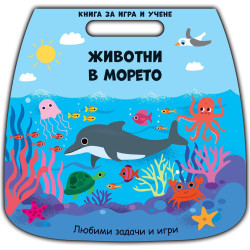 Книга за игри и учене: Животни в морето