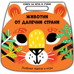 Книга за игри и учене: Животни от далечни страни