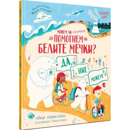 Можем ли наистина да помогнем на белите мечки?