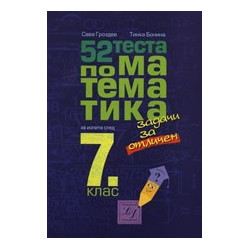 52 теста по математика за изпита след 7. клас