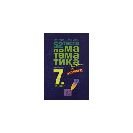 52 теста по математика за изпита след 7. клас