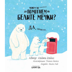 Можем ли наистина да помогнем на белите мечки?