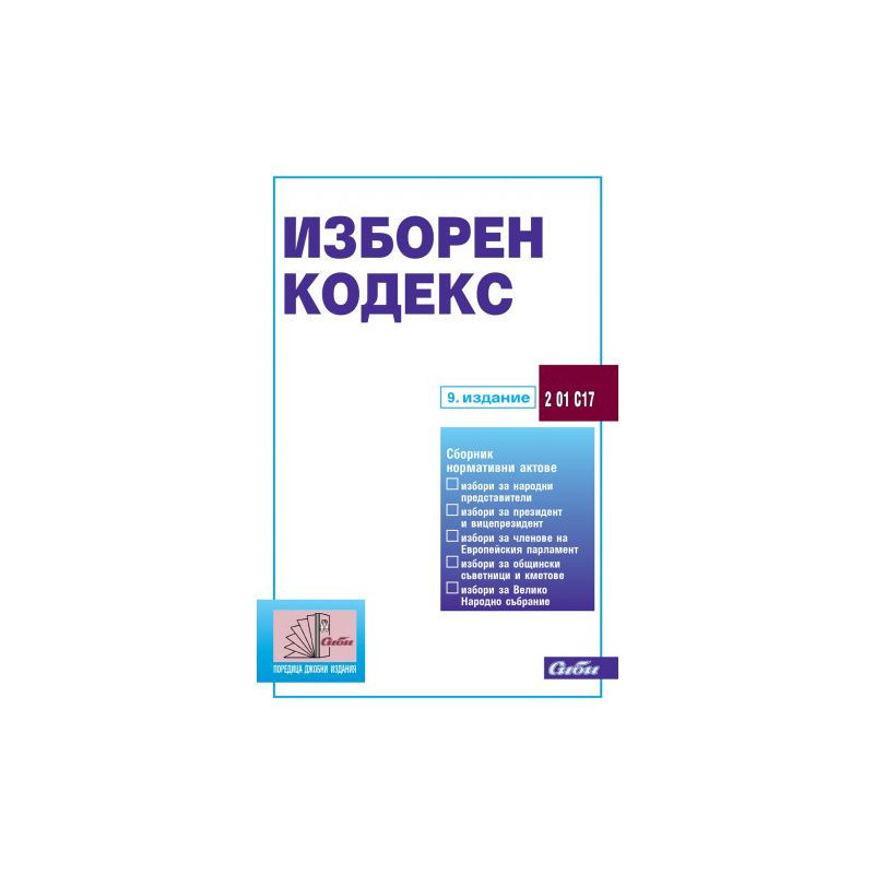 Изборен кодекс