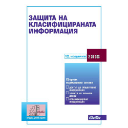 Защита на класифицираната информация