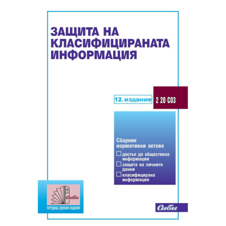 Защита на класифицираната информация