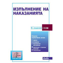 Изпълнение на наказанията