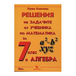 Решения на задачите от учебника по математика за 7. клас (алгебра)