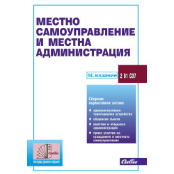 Местно самоуправление и местна администрация