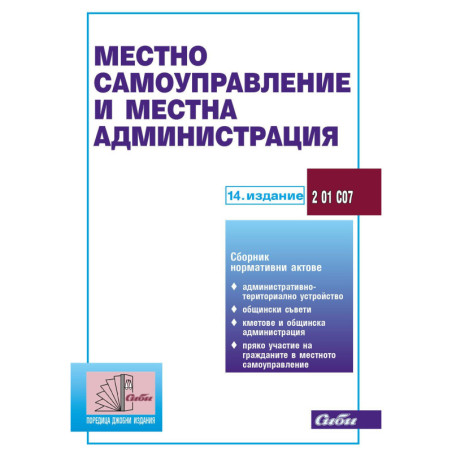 Местно самоуправление и местна администрация