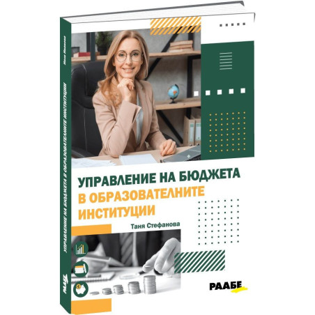 Управление на бюджета в образователните институции