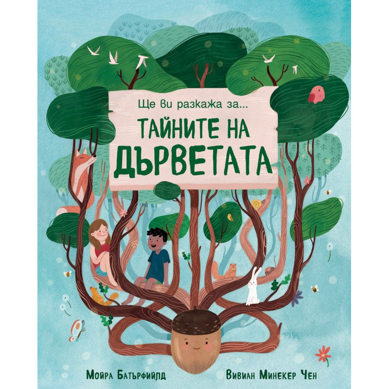 Ще ви разкажа за тайните на дърветата