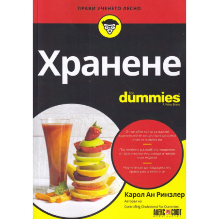 Хранене For Dummies