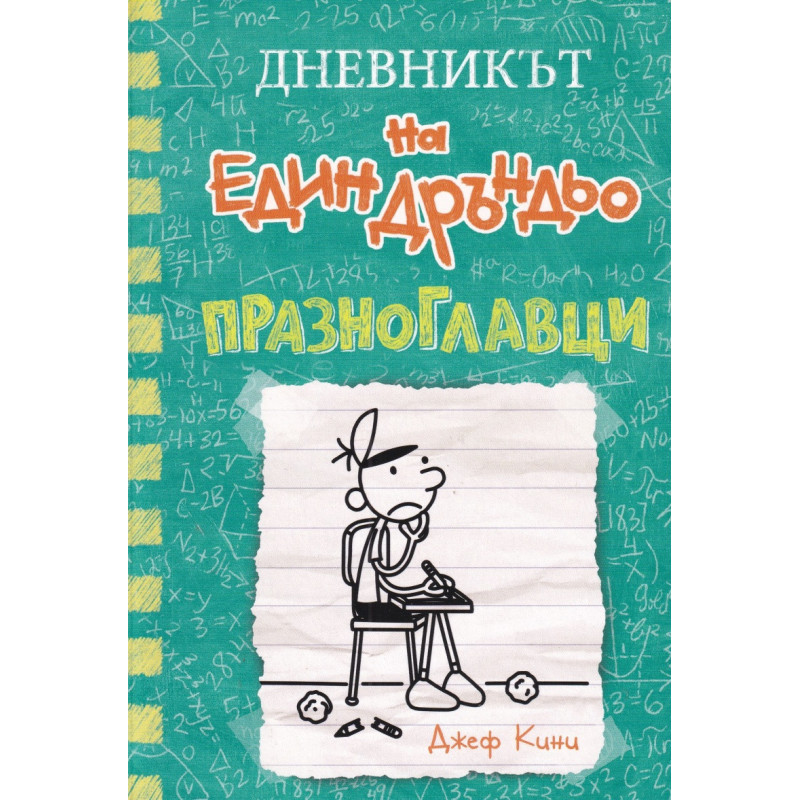 Дневникът на един Дръндьо Кн.18: Празноглавци