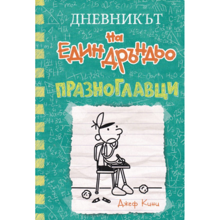 Дневникът на един Дръндьо Кн.18: Празноглавци