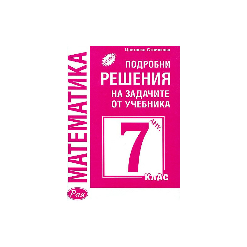 Математика: Подробни решения на задачите от учебника за 7. клас (Анубис)