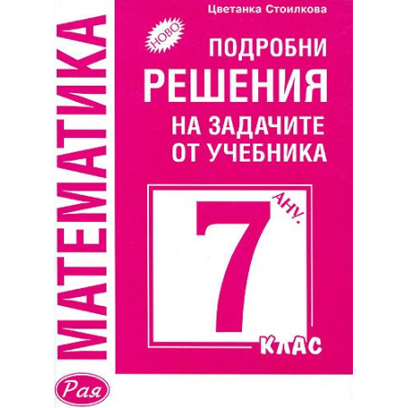 Математика: Подробни решения на задачите от учебника за 7. клас (Анубис)