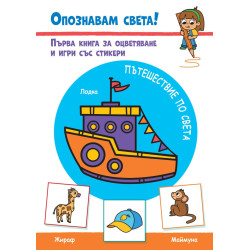 Опознавам света! Пътешествие по света