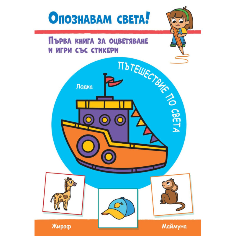Опознавам света! Пътешествие по света
