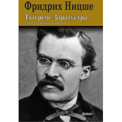 Тъй рече Заратустра. Книга за всички и никого