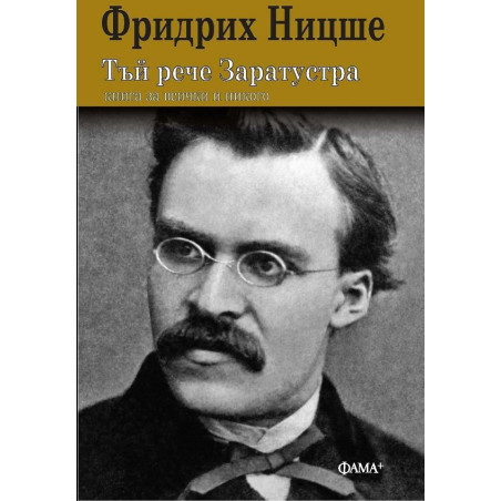 Тъй рече Заратустра. Книга за всички и никого