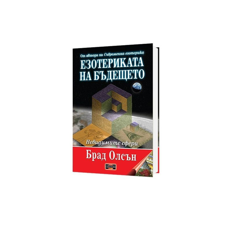 Езотериката на бъдещето (твърда корица)