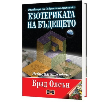 Езотериката на бъдещето (твърда корица)