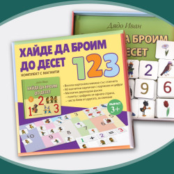 Хайде да броим до десет. Комплект с магнити