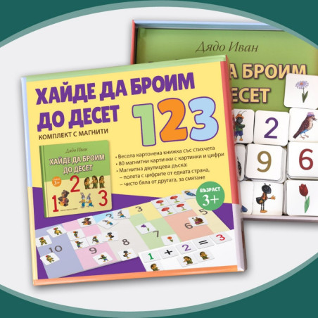 Хайде да броим до десет. Комплект с магнити