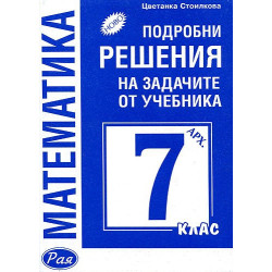 Математика: Подробни решения на задачите от учебника за 7. клас (Архимед)