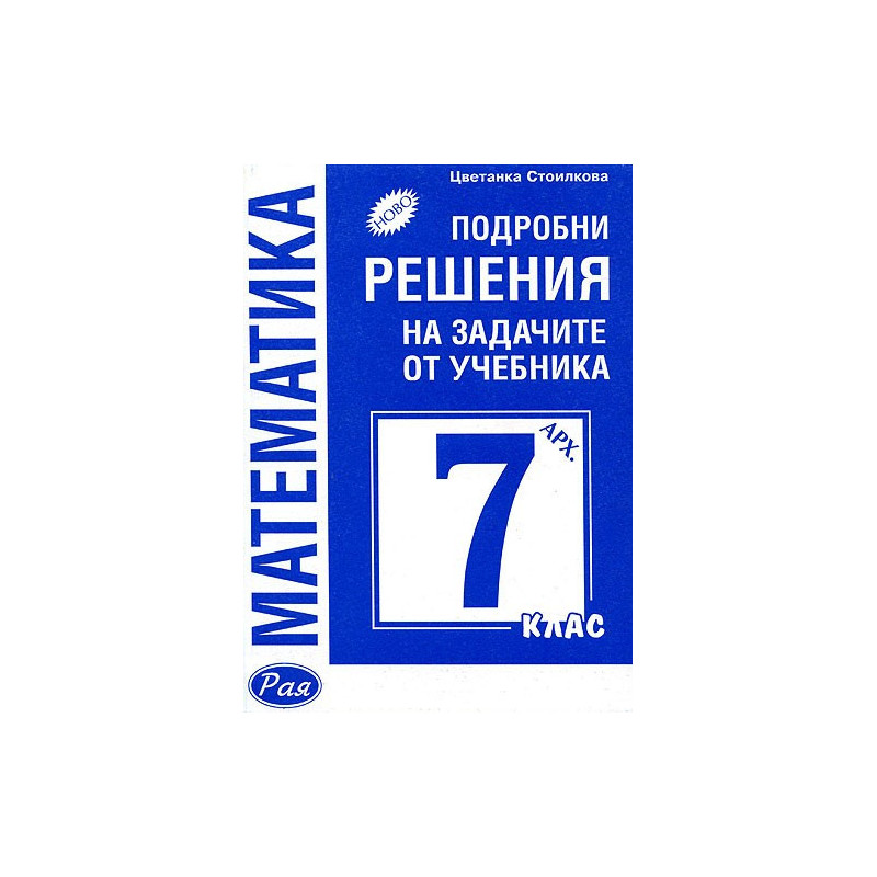 Математика: Подробни решения на задачите от учебника за 7. клас (Архимед)