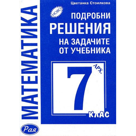 Математика: Подробни решения на задачите от учебника за 7. клас (Архимед)