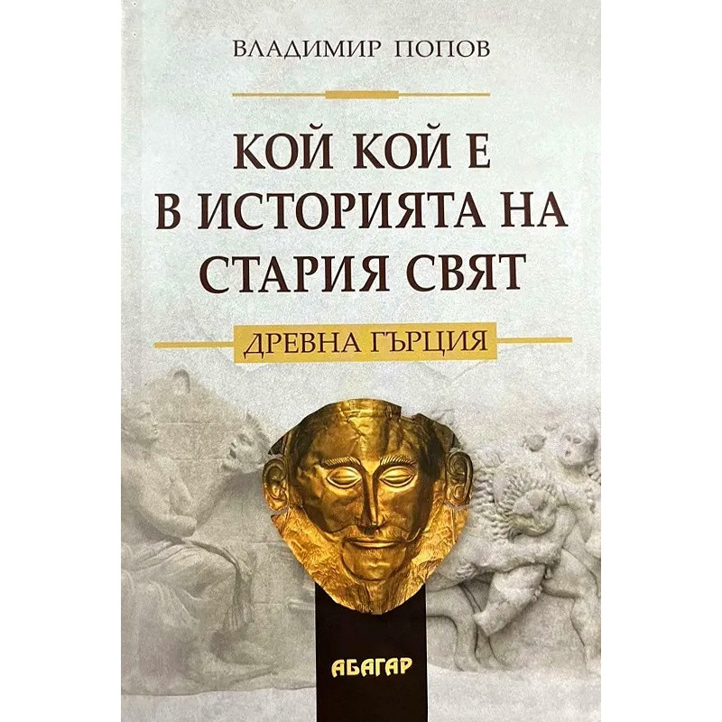 Кой кой е в историята на Стария свят. Древна Гърция