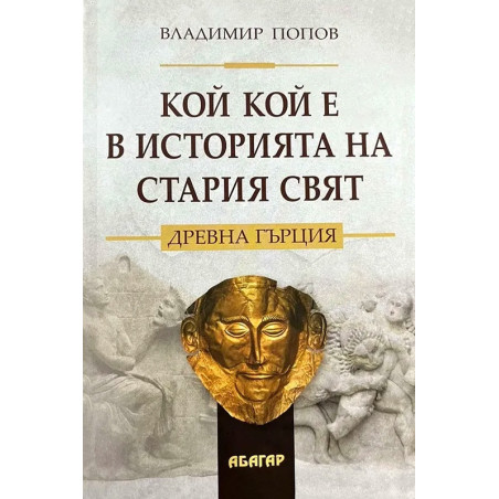 Кой кой е в историята на Стария свят. Древна Гърция