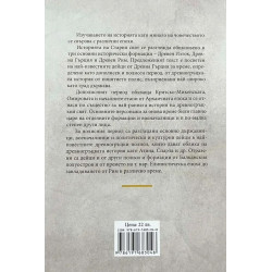 Кой кой е в историята на Стария свят. Древна Гърция