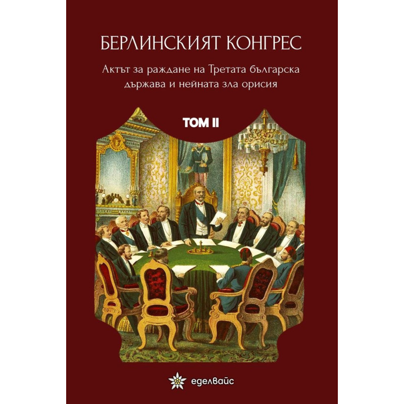 Берлинският конгрес Т.2. Актът за раждане на Третата българска държава и нейната орисия