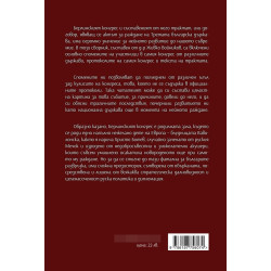 Берлинският конгрес Т.2. Актът за раждане на Третата българска държава и нейната орисия