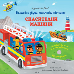 Спасителни машини. Вълшебни звуци, магически светлини