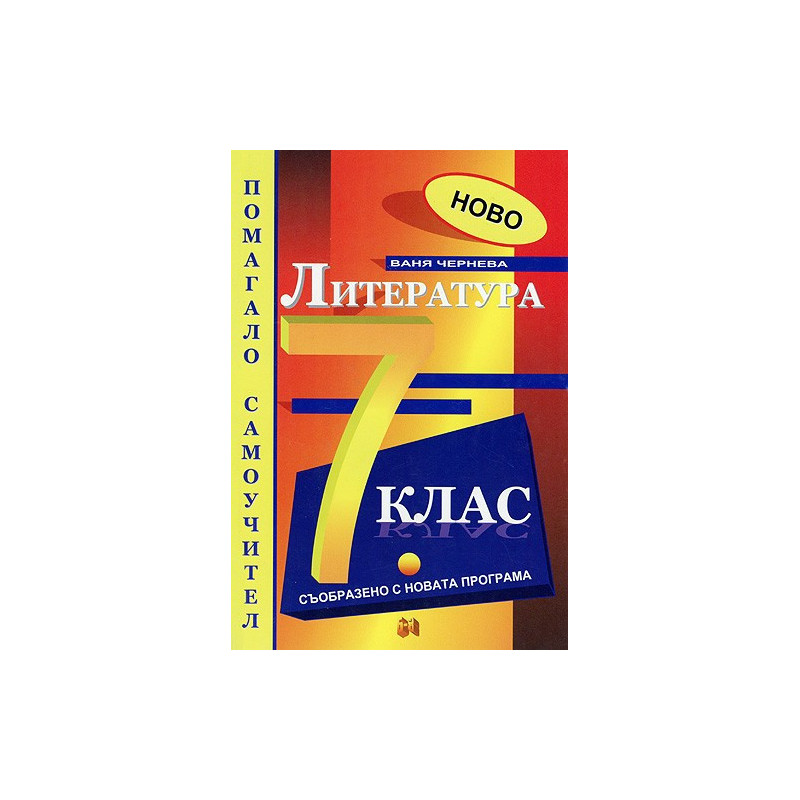 Литература за 7. клас - самоучител