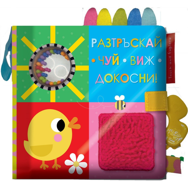 Разтръскай! Чуй! Виж! Докосни!