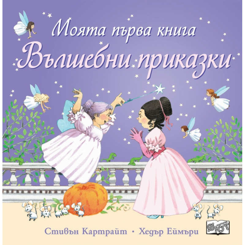 Моята първа книга. Вълшебни приказки