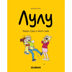 Лулу - бр. 5: Малко страх и много смях