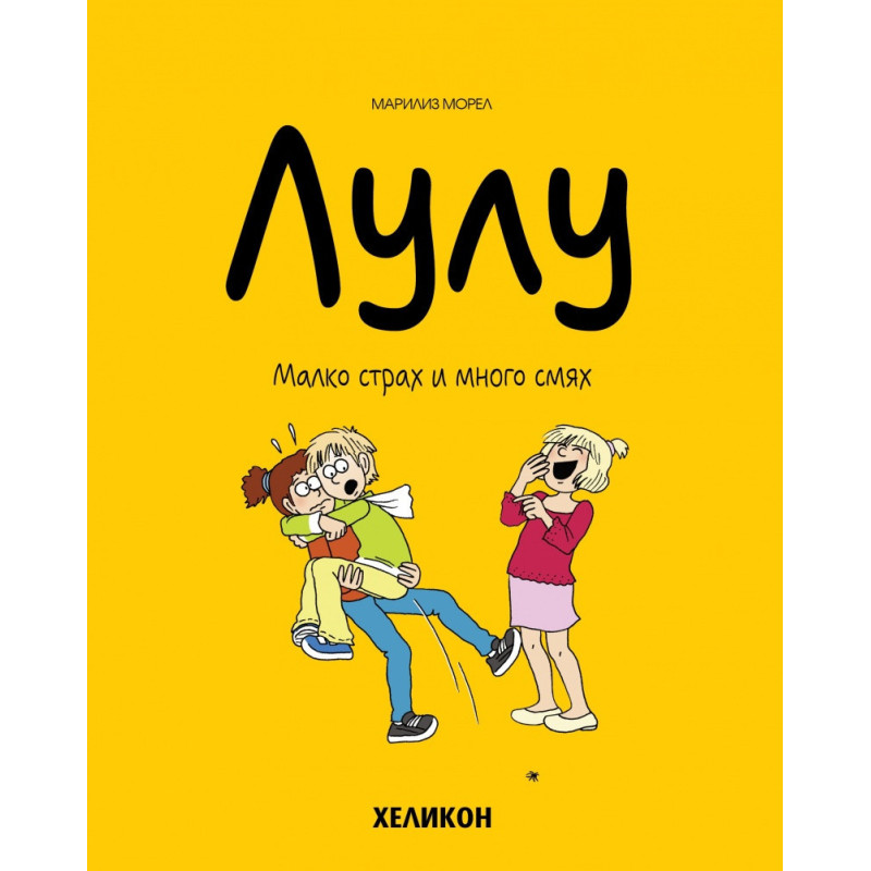 Лулу - бр. 5: Малко страх и много смях