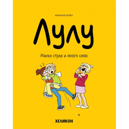 Лулу - бр. 5: Малко страх и много смях