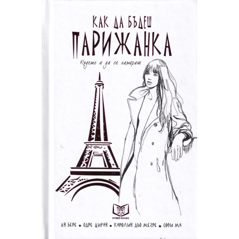Как да бъдеш парижанка. Където и да се намираш (твърда корица)