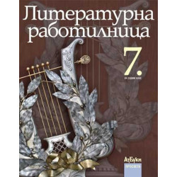 Литературна работилница за 7 . клас