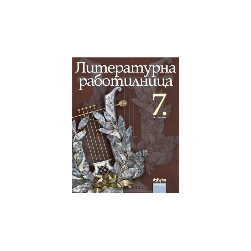 Литературна работилница за 7 . клас