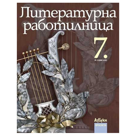 Литературна работилница за 7 . клас